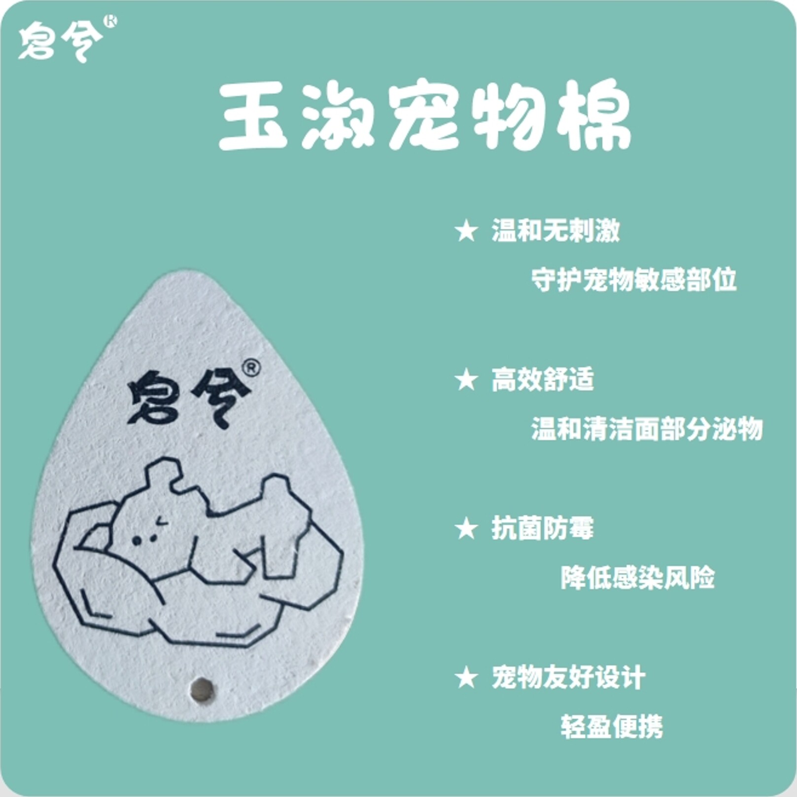 宠物洗胡子/洗泪痕/搭配美白皂/温和清洁脸部/专用玉淑棉