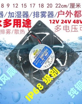 加湿器风机 IP55 IP68 全防水12V 24V 48V 220V 轴流交流直流风扇