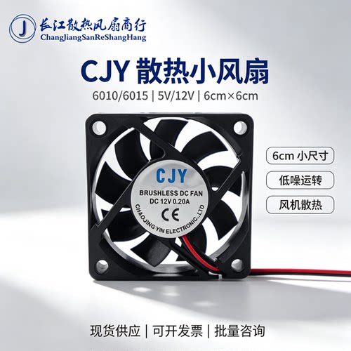 CJY  6010/6015散热风扇 5V 12V 小风扇 风机6cm*6cm