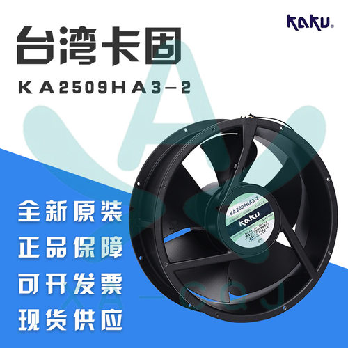 KAKU台湾卡固KA2509HA3-2 AC380V 3相轴流风机254*89mm全金属耐温