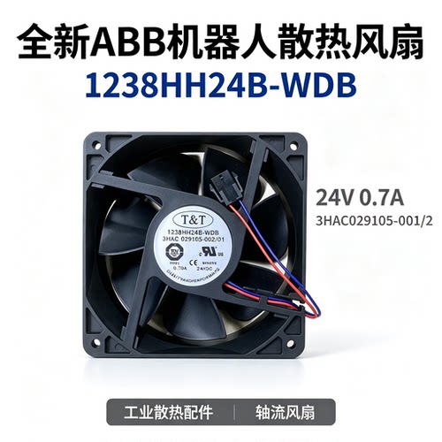全新1238HH24B-WDB 24V 0.7A ABB机器人散热风扇3HAC029105-001/2
