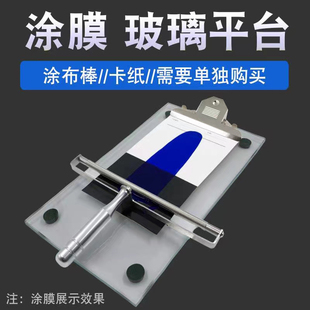 玻璃涂膜平台实验室制备玻璃涂布台小压印床线棒涂布器湿膜涂膜板
