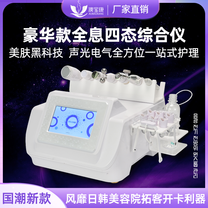 全息四態綜合儀臉部清潔儀