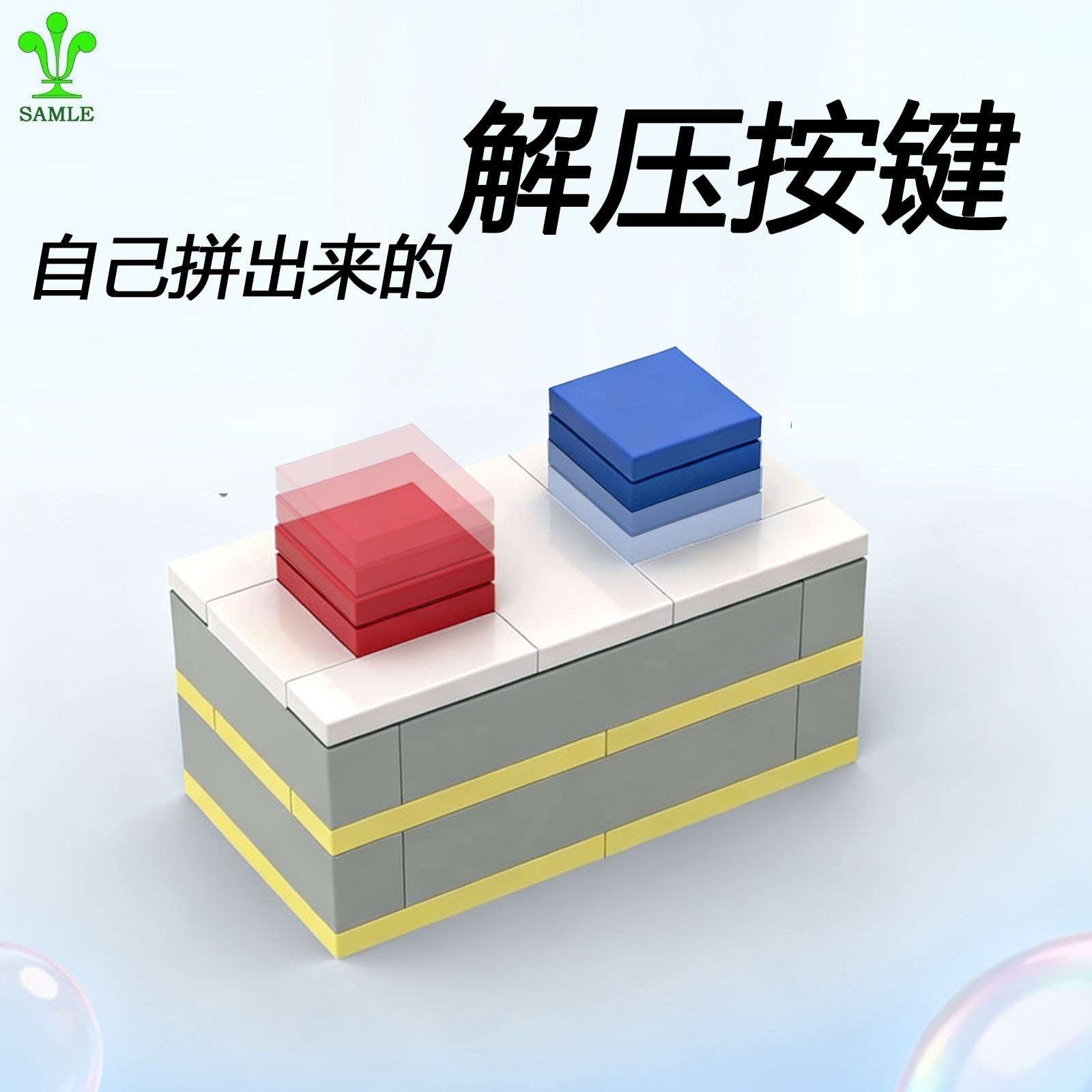 积木解压按键玩具神器