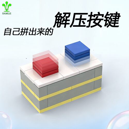 积木解压按键玩具神器