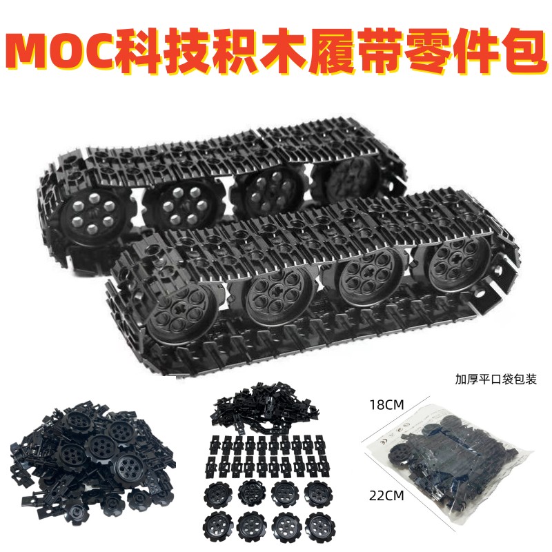 兼容乐高小颗粒科技积木履带链条履带轮零配件包57518 88823 3711