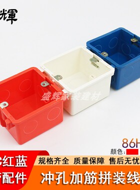 PVC冲孔加筋拼装线盒塑料86HS50红蓝白色开关插座预埋阻燃接线盒