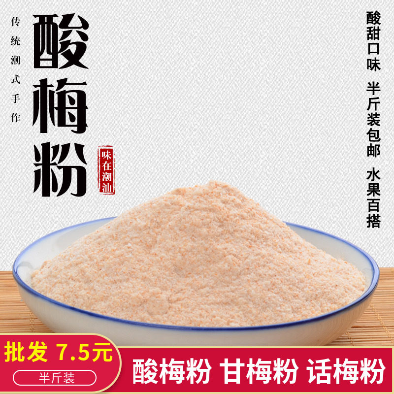 酸梅粉 潮汕特产梅子粉 甘梅粉话梅粉沾水果芭乐 酸甜可口