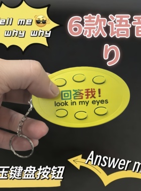 创意搞怪语音钥匙扣挂件搞怪按键