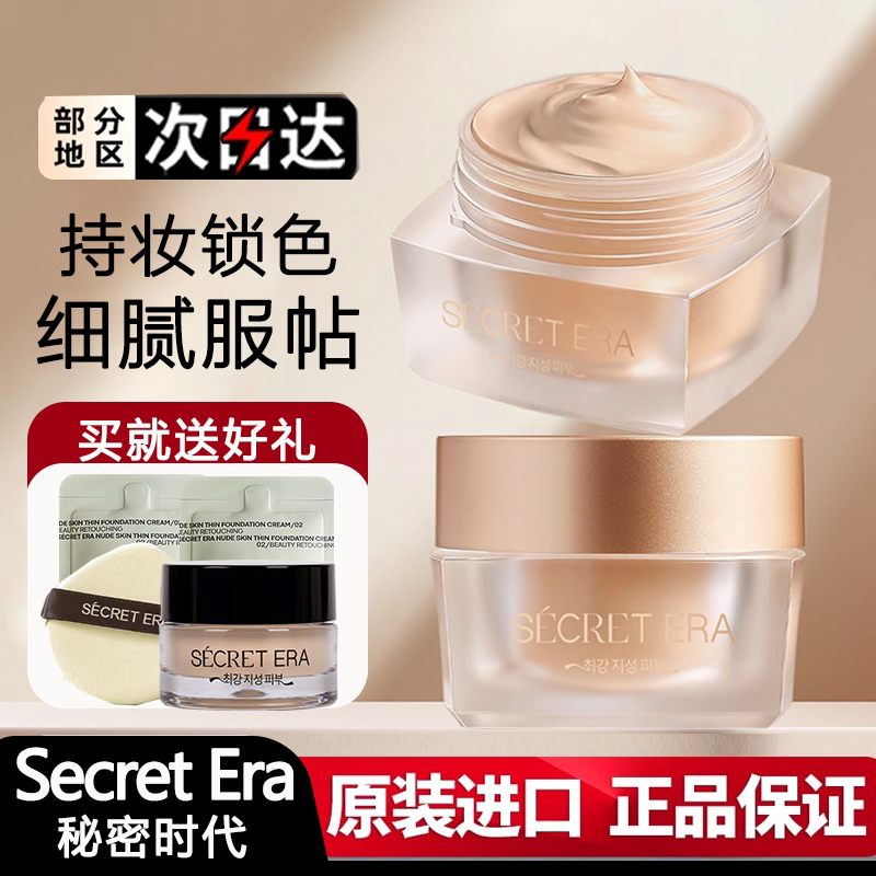 清仓99！韩国秘密时代粉底霜轻薄遮瑕持久控油皮不脱妆粉底液