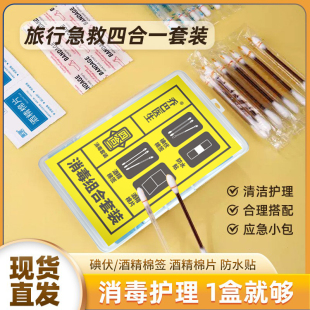 消毒应急盒四件套家用户外4合1碘伏棉签急救酒精棉片防水贴套装包
