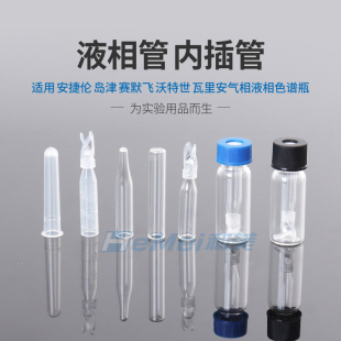 玻璃/塑料液相管 进样瓶内插管 带支架/平底/尖底 色谱瓶内衬管