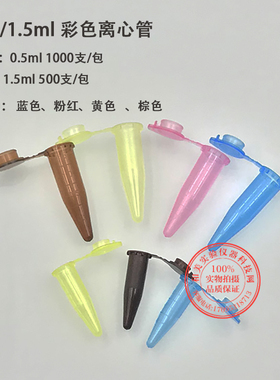 0.5ml/1.5ml 彩色离心管 棕色避光 蓝色黄色粉色样品管 EP管