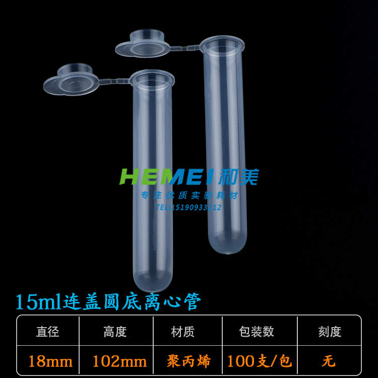 塑料15ml离心管圆底连盖试管样品管种子瓶EP管100支/包耐高温