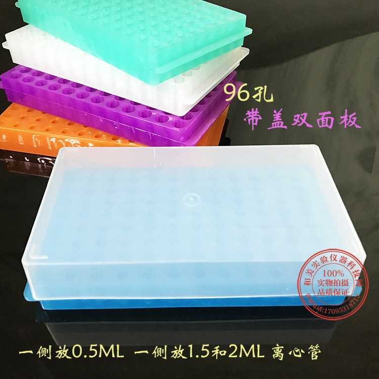 0.5ml/1.5ml/2ml 离心管架60孔 96孔带盖双面板ep管架 PCR管架