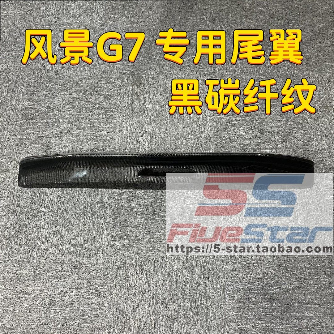 福田风景G7专用尾翼车顶翼