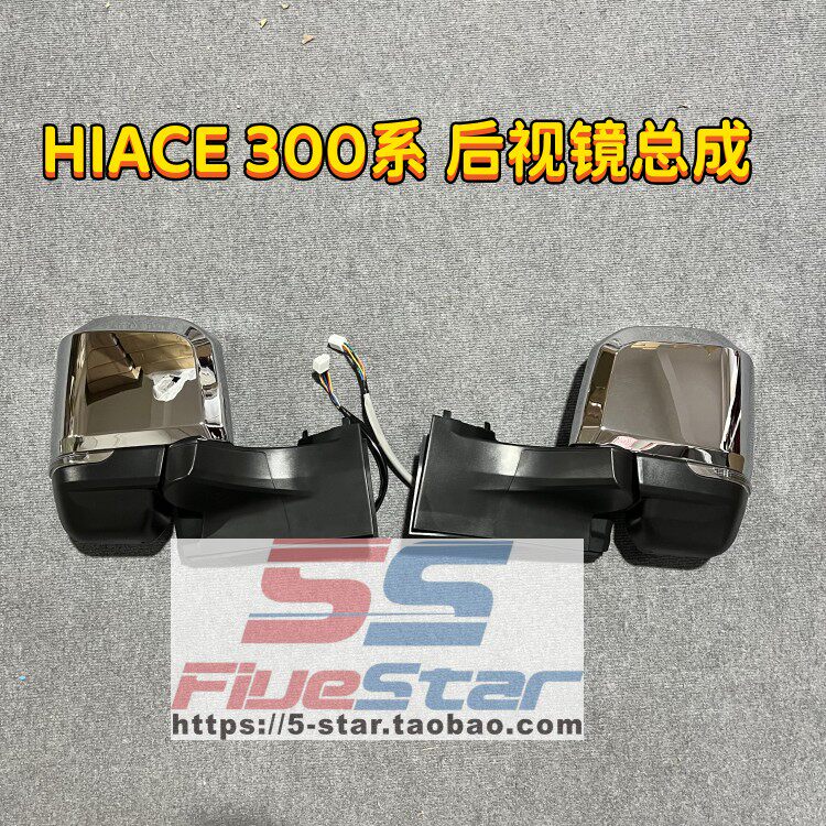 hiace300系后视镜总成倒车镜