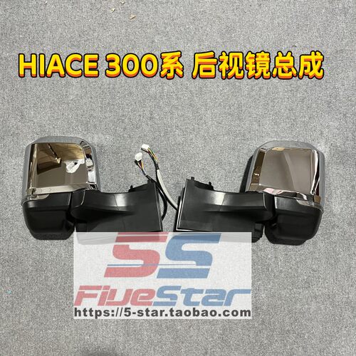 hiace300系后视镜总成倒车镜