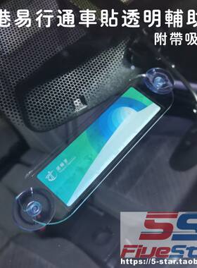 香港易通行辅助贴透明板