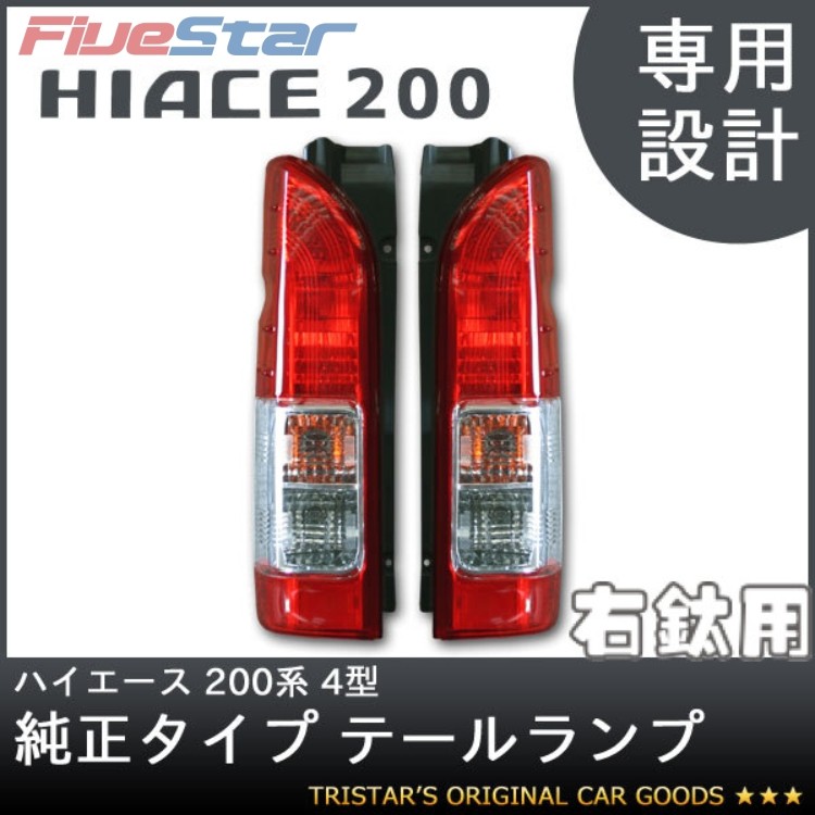 HIACE尾灯带线束带灯胆原厂款