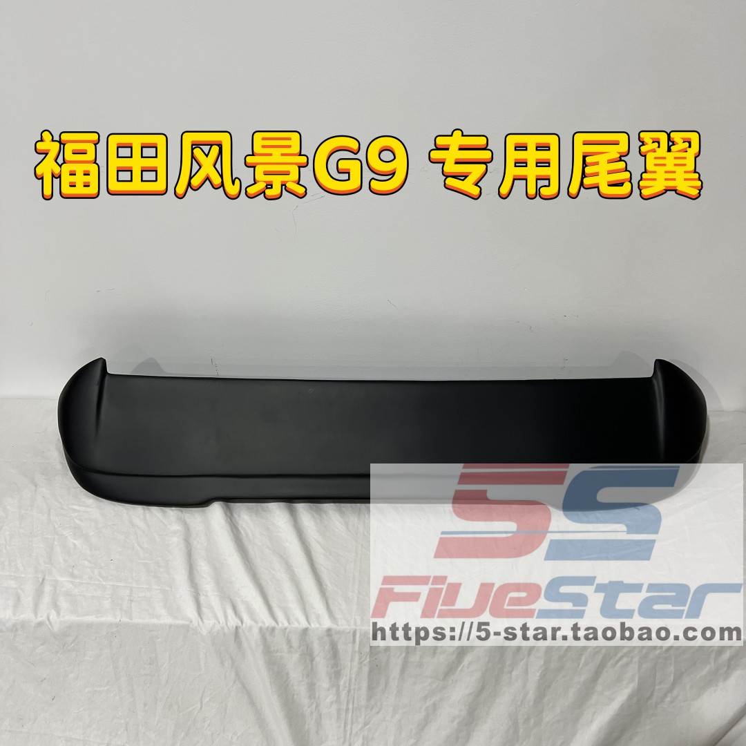 福田风景G9专用尾翼车顶翼压翼
