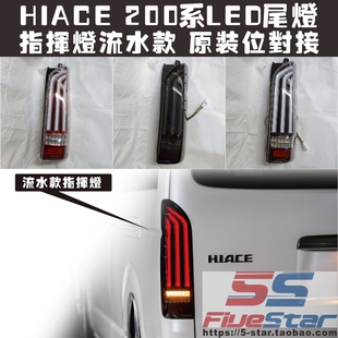 适用HIACE 200系改款尾灯LED原装位对接200系hiace尾灯流水指挥灯