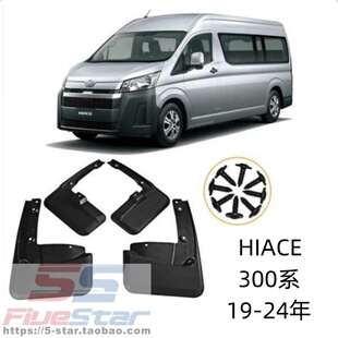 适用于19-24款海狮300系专车专用车轮挡泥板新款HIACE 汽车挡泥皮