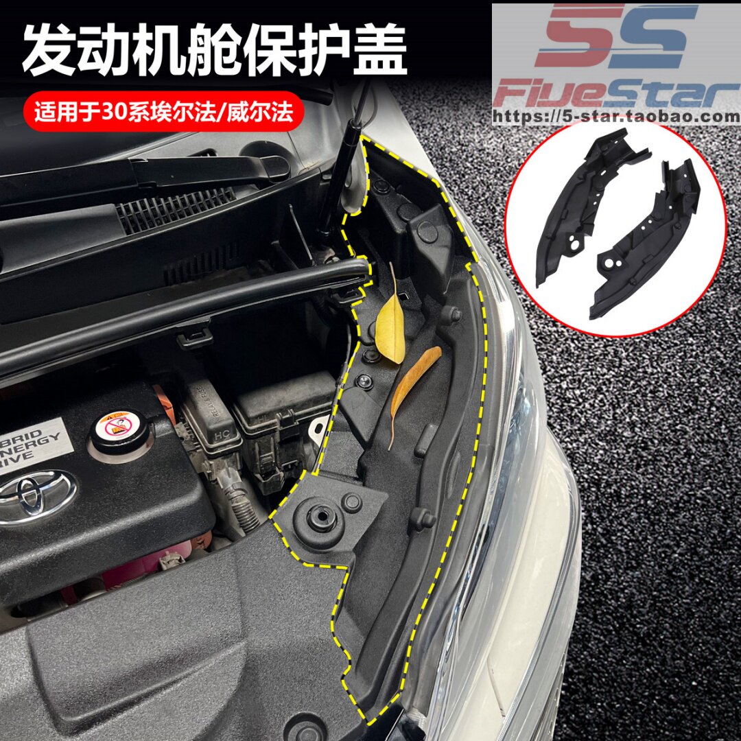 适用15-22款埃尔法ALPHARD30系VELLFIRE发动机舱保护盖防尘罩盖