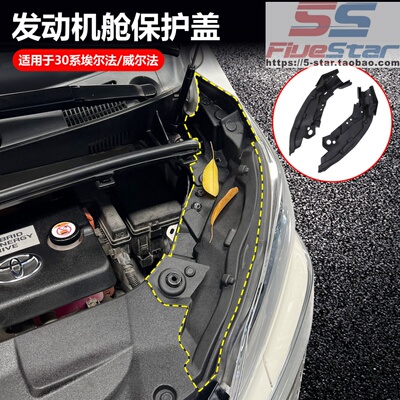 适用15-22款埃尔法ALPHARD30系VELLFIRE发动机舱保护盖防尘罩盖
