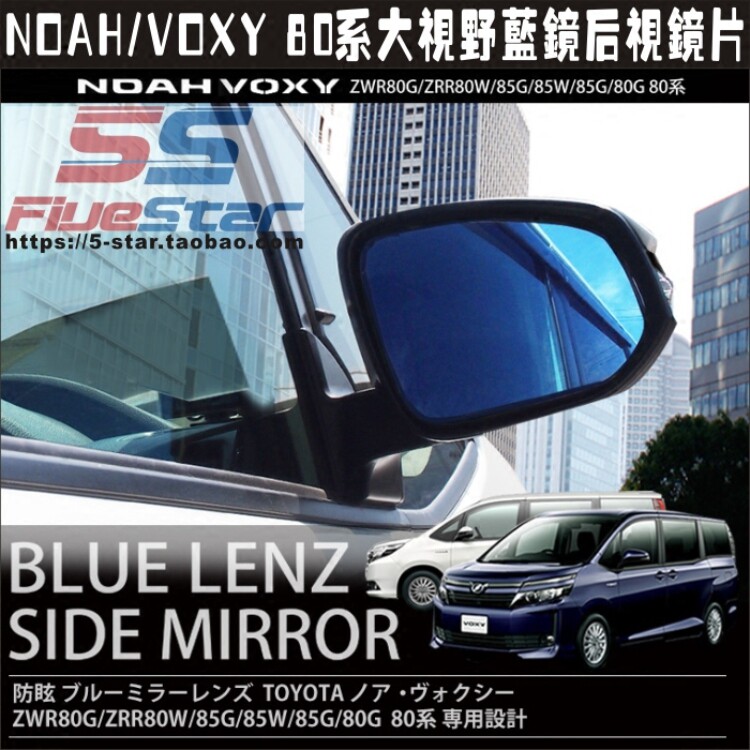 适用诺亚NOAH/VOXY 80系大视野车镜后视镜防炫目蓝镜倒车镜片