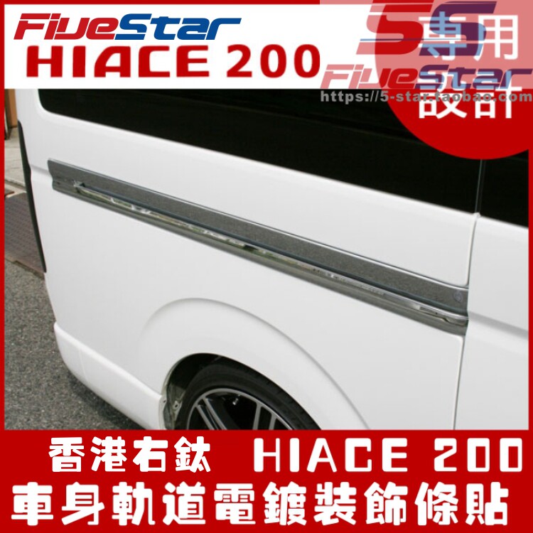 hiace淼洋电镀亮条车身轨道条