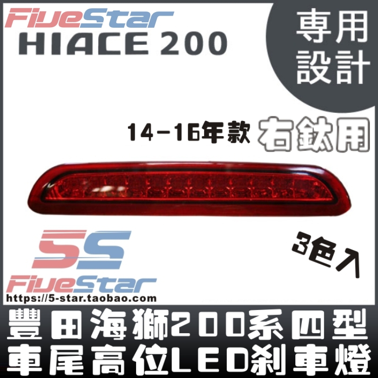 适用于HIACE 200系尾门高位刹车灯14-17年款海狮四型LED高位灯