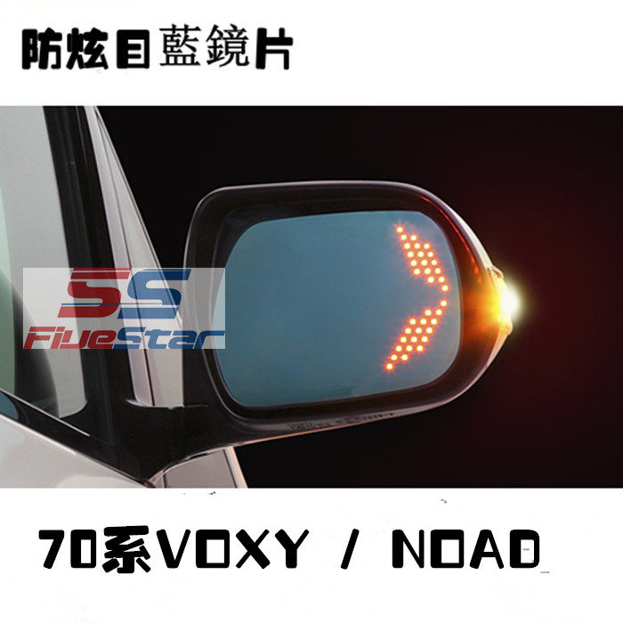 NOAH诺亚VOXY 70系后视镜防炫目蓝镜片倒车镜片大视野带转向灯LED