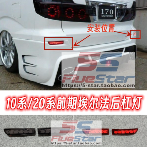 埃尔法10系后杠灯后包围刹车灯