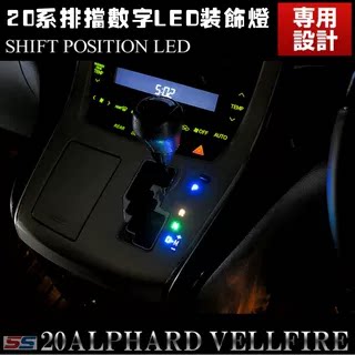 适用08-14ALPHARD/vellfire 20系埃尔法威尔法 LED波箱排挡数字灯