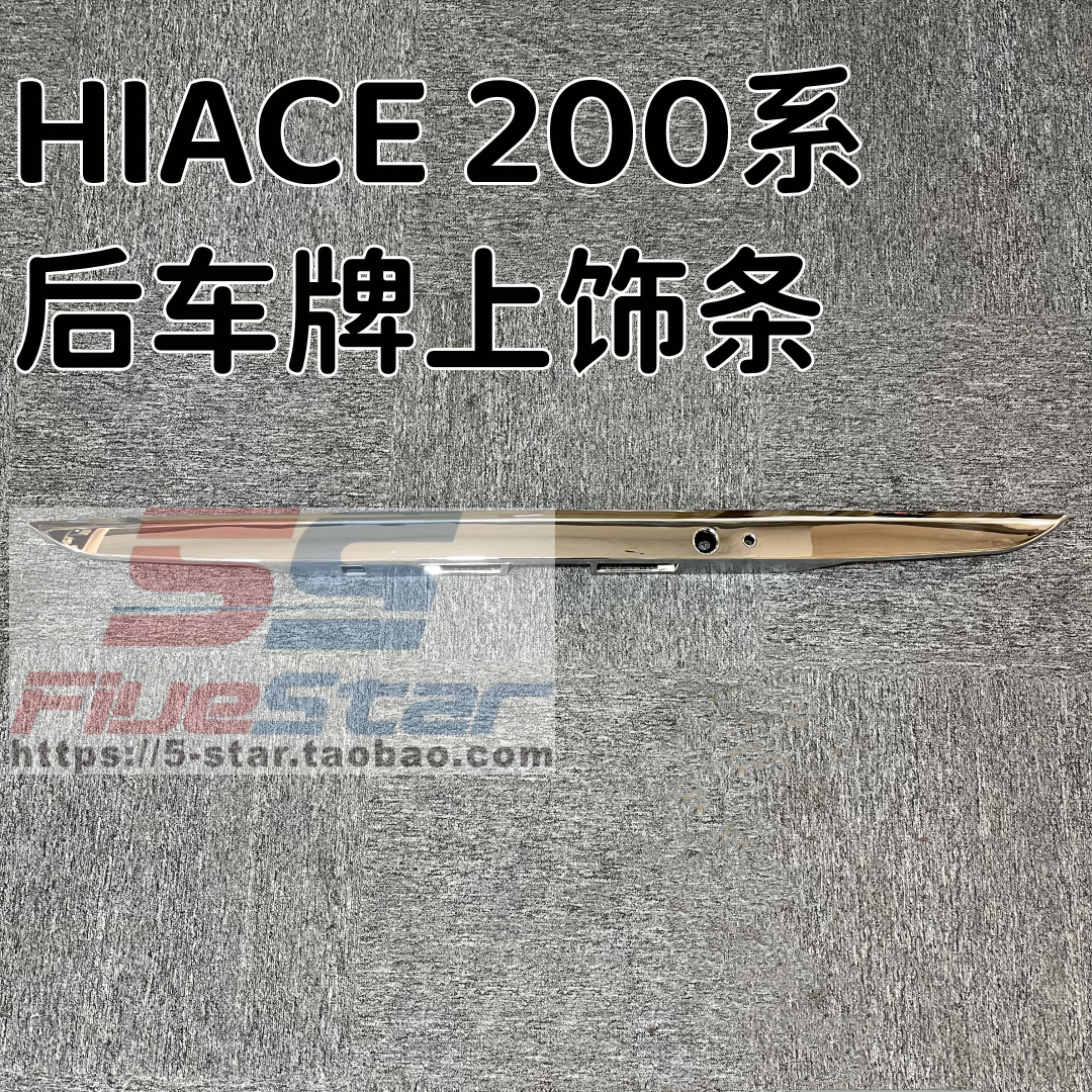 海獅200系HIACE車牌裝飾條電鍍條