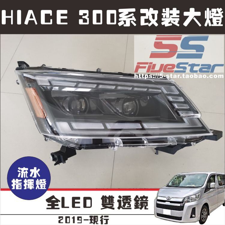 海狮300系大灯总成改装头灯HIACE