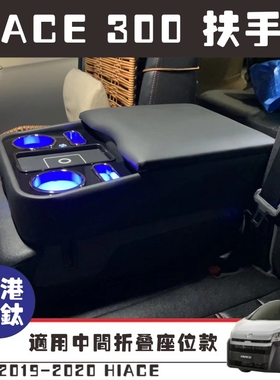 适用19-23款HIACE加装扶手箱300系hiace座椅间储物箱扶手枕水杯架