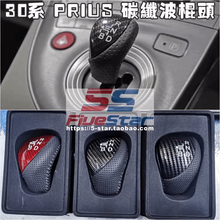 适用于PRIUS真碳纤30系排挡头