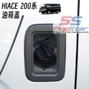 右舵05 18款 HIACE 油箱盖海狮加油盖板 适用于港版 200系汽车改装 款