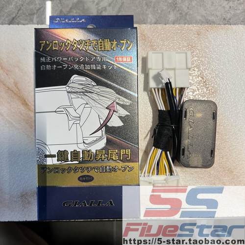 VELLFIRE20系一键升尾门模块