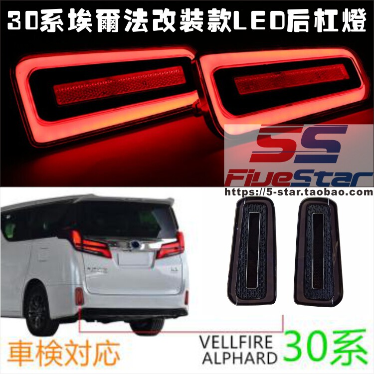 30 시리즈 ALPHARD|VELLFIRE에 적합 수정된 LED 리어 범퍼 라이트 알파 30 시리즈 리어 서라운드 워터 라이트
