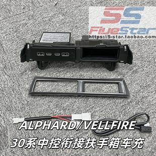 15-23埃尔法中控衔接扶手箱Alphard/Vellfire30系车载充电器车充