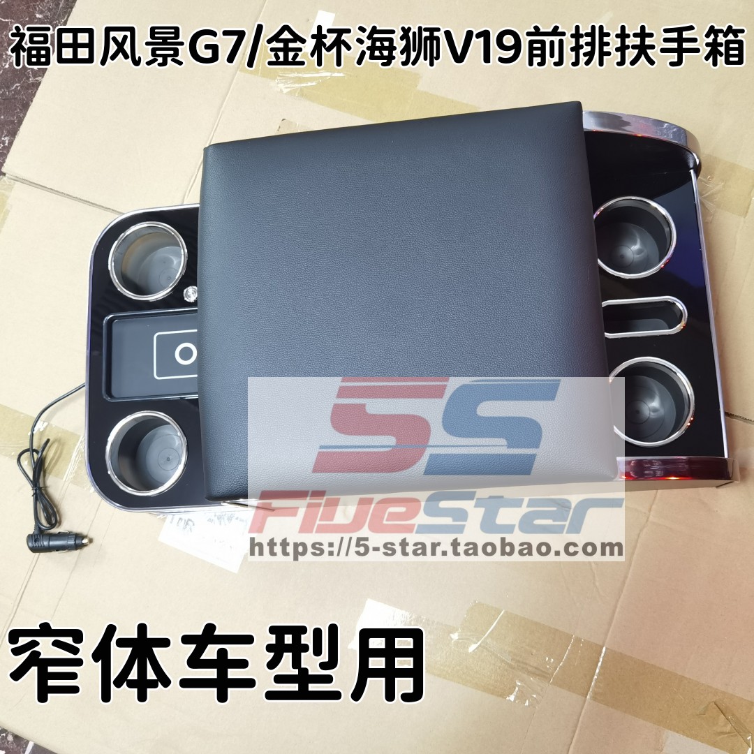 福田G7金杯海狮扶手箱储物箱