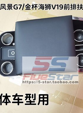 福田G7金杯海狮扶手箱储物箱