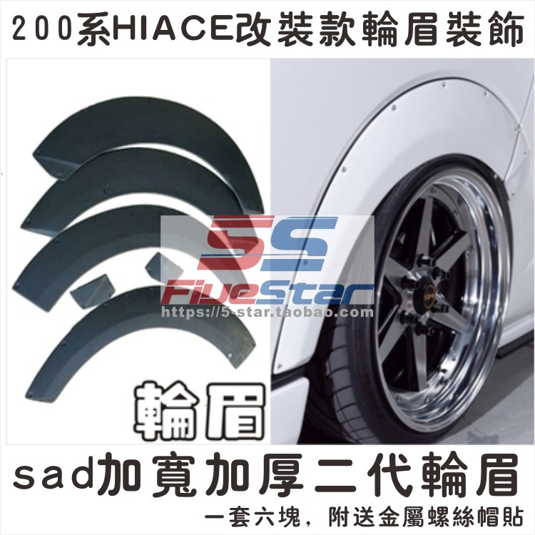 包邮香港200系hiace轮眉