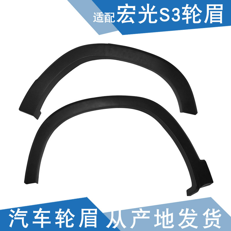 适配 五菱宏光S3轮眉 翼子板轮眉 宏光S3叶子板轮眉 侧轮眉防擦条