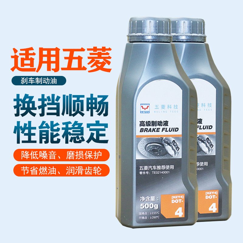 适用于五菱汽车原厂刹车油