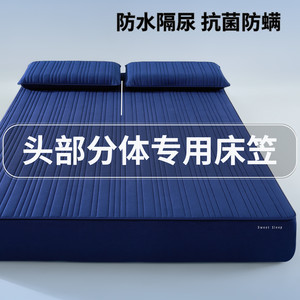 头部分体H分体专用防水床笠罩