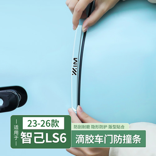 26款智己LS6/LS9/L6车门防撞条后视镜车身防刮防擦条配件用品改装